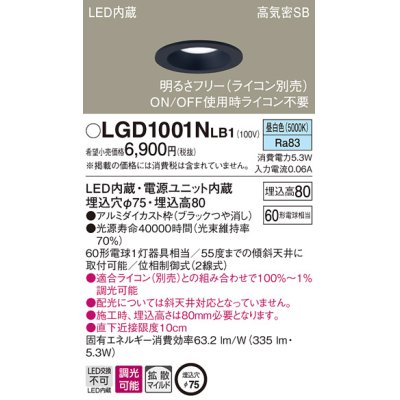 画像1: パナソニック　LGD1001NLB1　ダウンライト 天井埋込型 LED(昼白色) 高気密SB形 拡散マイルド配光 調光(ライコン別売) 埋込穴φ75 ブラック