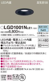 パナソニック　LGD1001NLE1　ダウンライト 天井埋込型 LED(昼白色) 高気密SB形 拡散マイルド配光 埋込穴φ75 ブラック
