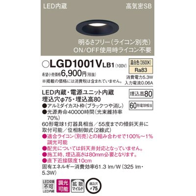 画像1: パナソニック　LGD1001VLB1　ダウンライト 天井埋込型 LED(温白色) 高気密SB形 拡散マイルド配光 調光(ライコン別売) 埋込穴φ75 ブラック