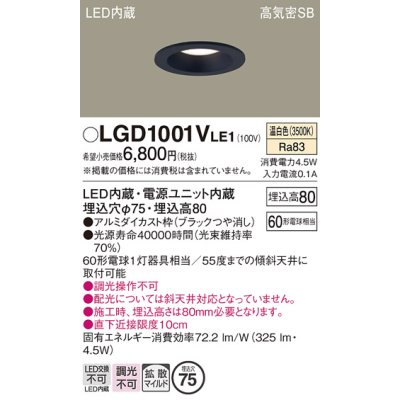 画像1: パナソニック　LGD1001VLE1　ダウンライト 天井埋込型 LED(温白色) 高気密SB形 拡散マイルド配光 埋込穴φ75 ブラック