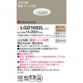 パナソニック　LGD1002L　ニッチライト ダウンライト 天井埋込型 LED(電球色) 拡散タイプ 埋込穴φ48 HomeArchi(ホームアーキ) 電源ユニット別売 ホワイト