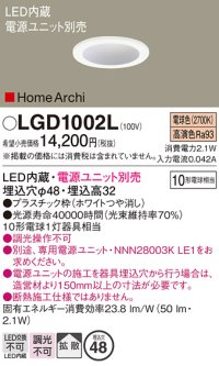 パナソニック　LGD1002L　ニッチライト ダウンライト 天井埋込型 LED(電球色) 拡散タイプ 埋込穴φ48 HomeArchi(ホームアーキ) 電源ユニット別売 ホワイト
