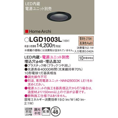 画像1: パナソニック　LGD1003L　ニッチライト ダウンライト 天井埋込型 LED(電球色) 拡散タイプ 埋込穴φ48 HomeArchi(ホームアーキ) 電源ユニット別売 ブラック