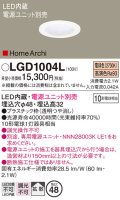 パナソニック　LGD1004L　ニッチライト ダウンライト 天井埋込型 LED(電球色) 拡散タイプ 埋込穴φ48 HomeArchi(ホームアーキ) 電源ユニット別売 透明