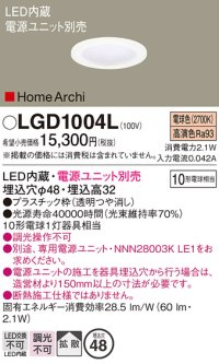パナソニック　LGD1004L　ニッチライト ダウンライト 天井埋込型 LED(電球色) 拡散タイプ 埋込穴φ48 HomeArchi(ホームアーキ) 電源ユニット別売 透明