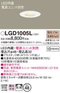 パナソニック　LGD1005L　ニッチライト ダウンライト 天井埋込型 LED(電球色) 拡散タイプ 埋込穴φ48 ホワイト 電源ユニット別売