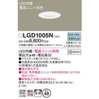 パナソニック　LGD1005N　ニッチライト ダウンライト 天井埋込型 LED(昼白色) 拡散タイプ 埋込穴φ48 電源ユニット別売 ホワイト