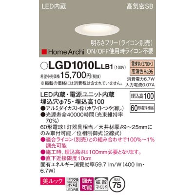 画像1: パナソニック　LGD1010LLB1　ダウンライト 天井埋込型 LED(電球色) 美ルック 高気密SB形 拡散マイルド配光 調光(ライコン別売) 埋込穴φ75 ホワイト