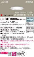 パナソニック　LGD1010NLB1　ダウンライト 天井埋込型 LED(昼白色) 美ルック 高気密SB形 拡散マイルド配光 調光(ライコン別売) 埋込穴φ75 ホワイト
