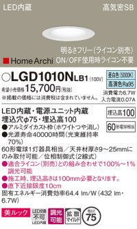パナソニック　LGD1010NLB1　ダウンライト 天井埋込型 LED(昼白色) 美ルック 高気密SB形 拡散マイルド配光 調光(ライコン別売) 埋込穴φ75 ホワイト
