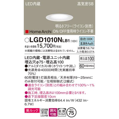 画像1: パナソニック　LGD1010NLB1　ダウンライト 天井埋込型 LED(昼白色) 美ルック 高気密SB形 拡散マイルド配光 調光(ライコン別売) 埋込穴φ75 ホワイト