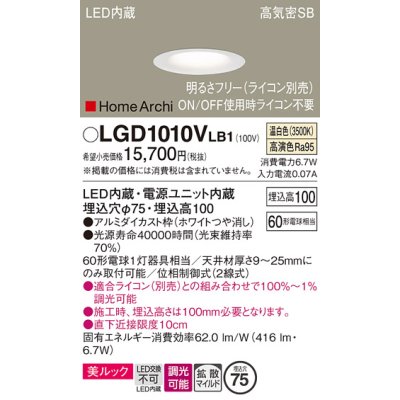 画像1: パナソニック　LGD1010VLB1　ダウンライト 天井埋込型 LED(温白色) 美ルック 高気密SB形 拡散マイルド配光 調光(ライコン別売) 埋込穴φ75 ホワイト