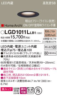 パナソニック　LGD1011LLB1　ダウンライト 天井埋込型 LED(電球色) 美ルック 高気密SB形 拡散マイルド配光 調光(ライコン別売) 埋込穴φ75 ブラック