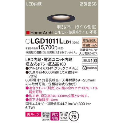 画像1: パナソニック　LGD1011LLB1　ダウンライト 天井埋込型 LED(電球色) 美ルック 高気密SB形 拡散マイルド配光 調光(ライコン別売) 埋込穴φ75 ブラック