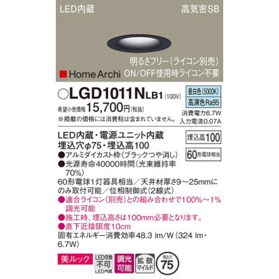 画像1: パナソニック　LGD1011NLB1　ダウンライト 天井埋込型 LED(昼白色) 美ルック 高気密SB形 拡散マイルド配光 調光(ライコン別売) 埋込穴φ75 ブラック