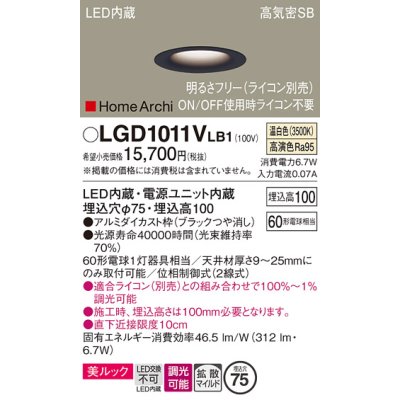 画像1: パナソニック　LGD1011VLB1　ダウンライト 天井埋込型 LED(温白色) 美ルック 高気密SB形 拡散マイルド配光 調光(ライコン別売) 埋込穴φ75 ブラック