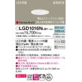 パナソニック　LGD1016NLB1　ダウンライト 天井埋込型 LED(昼白色) 美ルック 高気密SB形 拡散タイプ 調光(ライコン別売) 埋込穴φ65 ホワイト