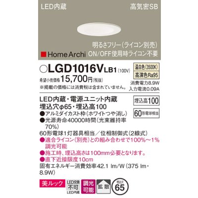 画像1: パナソニック　LGD1016VLB1　ダウンライト 天井埋込型 LED(温白色) 美ルック 高気密SB形 拡散タイプ 調光(ライコン別売) 埋込穴φ65 ホワイト