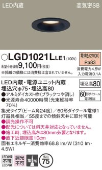 パナソニック　LGD1021LLE1　ダウンライト 天井埋込型 LED(電球色) 高気密SB形 集光24度 埋込穴φ75 ブラック