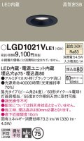 パナソニック　LGD1021VLE1　ダウンライト 天井埋込型 LED(温白色) 高気密SB形 集光24度 埋込穴φ75 ブラック