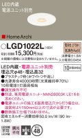 パナソニック　LGD1022L　ニッチライト ダウンライト 天井埋込型　LED（電球色）　集光タイプ　φ48　HomeArchi（ホームアーキ）電源ユニット別売 ホワイト
