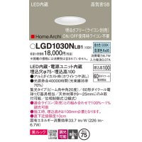 パナソニック　LGD1030NLB1　ダウンライト 天井埋込型 LED(昼白色) 美ルック 高気密SB形 集光20度 中角 調光(ライコン別売) 埋込穴φ75 ホワイト