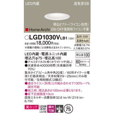 画像1: パナソニック　LGD1030VLB1　ダウンライト 天井埋込型 LED(温白色) 美ルック 高気密SB形 集光20度 中角 調光(ライコン別売) 埋込穴φ75 ホワイト