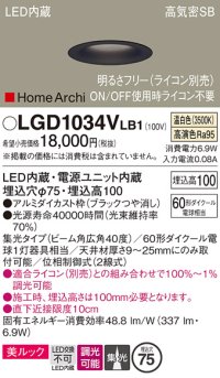 パナソニック　LGD1034VLB1　ダウンライト 天井埋込型 LED(温白色) 美ルック 高気密SB形 集光40度 広角 調光(ライコン別売) 埋込穴φ75 ブラック