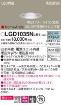 パナソニック　LGD1035NLB1　ダウンライト 天井埋込型 LED(昼白色) 美ルック 高気密SB形 集光40度 広角 調光(ライコン別売) 埋込穴φ75 プラチナメタリック
