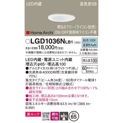 画像1: パナソニック　LGD1036NLB1　ダウンライト 天井埋込型 LED(昼白色) 美ルック 高気密SB形 集光34度 調光(ライコン別売) 埋込穴φ65 ホワイト