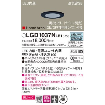 画像1: パナソニック　LGD1037NLB1　ダウンライト 天井埋込型 LED(昼白色) 美ルック 高気密SB形 集光34度 調光(ライコン別売) 埋込穴φ65 ブラック