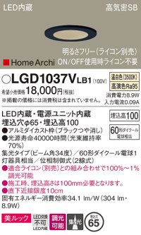パナソニック　LGD1037VLB1　ダウンライト 天井埋込型 LED(温白色) 美ルック 高気密SB形 集光34度 調光(ライコン別売) 埋込穴φ65 ブラック