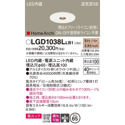 画像1: パナソニック　LGD1038LLB1　ピンホールダウンライト 天井埋込型 LED(電球色) 美ルック 高気密SB形 集光34度 調光(ライコン別売) 埋込穴φ65 ホワイト