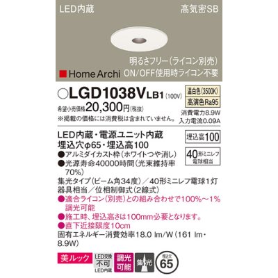 画像1: パナソニック　LGD1038VLB1　ピンホールダウンライト 天井埋込型 LED(温白色) 美ルック 高気密SB形 集光34度 調光(ライコン別売) 埋込穴φ65 ホワイト