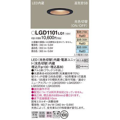 画像1: パナソニック　LGD1101LQ1　ダウンライト 天井埋込型 LED(昼白色・温白色・電球色) 光色切替タイプ 高気密SB形 拡散マイルド配光 埋込穴φ100 ブラック