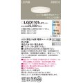 パナソニック　LGD1101LU1　ダウンライト 天井埋込型 LED(調色) 高気密SB形 拡散マイルド配光 調光(ライコン別売) 埋込穴φ100 透明つや消し