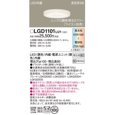 画像1: パナソニック　LGD1101LU1　ダウンライト 天井埋込型 LED(調色) 高気密SB形 拡散マイルド配光 調光(ライコン別売) 埋込穴φ100 透明つや消し