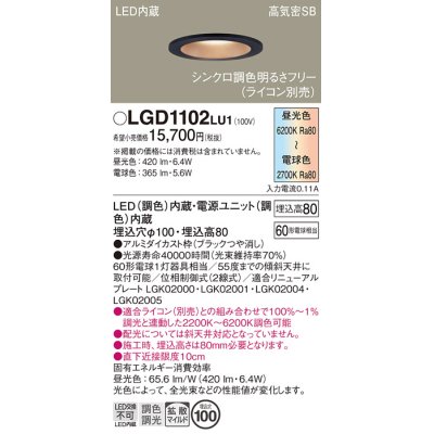 画像1: パナソニック　LGD1102LU1　ダウンライト 天井埋込型 LED(調色) 高気密SB形 拡散マイルド配光 調光(ライコン別売) 埋込穴φ100 ブラック