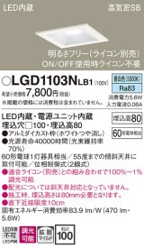 パナソニック　LGD1103NLB1　ダウンライト 天井埋込型 LED(昼白色) 高気密SB形 拡散マイルド配光 調光(ライコン別売) 埋込穴□100 ホワイト