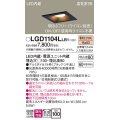 パナソニック　LGD1104LLB1　ダウンライト 天井埋込型 LED(電球色) 高気密SB形 拡散マイルド配光 調光(ライコン別売) 埋込穴□100 ブラック