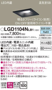 パナソニック　LGD1104NLB1　ダウンライト 天井埋込型 LED(昼白色) 高気密SB形 拡散マイルド配光 調光(ライコン別売) 埋込穴□100 ブラック