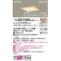 パナソニック　LGD1105LLB1　ダウンライト 天井埋込型 LED(電球色) 高気密SB形 拡散マイルド配光 調光(ライコン別売) 埋込穴□100 白木枠