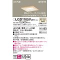 パナソニック　LGD1105VLB1　ダウンライト 天井埋込型 LED(温白色) 高気密SB形 拡散マイルド配光 調光(ライコン別売) 埋込穴□100 白木枠