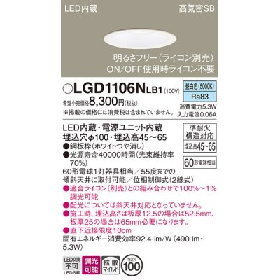 画像1: パナソニック　LGD1106NLB1　ダウンライト 天井埋込型 LED(昼白色) 浅型7H 高気密SB形 拡散マイルド配光 調光(ライコン別売) 埋込穴φ100 ホワイト
