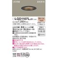 パナソニック　LGD1107LLE1　ダウンライト 天井埋込型 LED(電球色) 浅型7H 高気密SB形 拡散マイルド配光 埋込穴φ100 ブラック