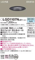 パナソニック　LGD1107NLE1　ダウンライト 天井埋込型 LED(昼白色) 浅型7H 高気密SB形 拡散マイルド配光 埋込穴φ100 ブラック