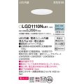 パナソニック　LGD1110NLE1　ダウンライト 天井埋込型 LED一体型(昼白色) 美ルック 高気密SB形 拡散マイルド配光 埋込穴φ100 ホワイト