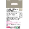 パナソニック　LGD1110VLE1　ダウンライト 天井埋込型 LED一体型(温白色) 美ルック 高気密SB形 拡散マイルド配光 埋込穴φ100 ホワイト