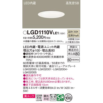 画像1: パナソニック　LGD1110VLE1　ダウンライト 天井埋込型 LED一体型(温白色) 美ルック 高気密SB形 拡散マイルド配光 埋込穴φ100 ホワイト