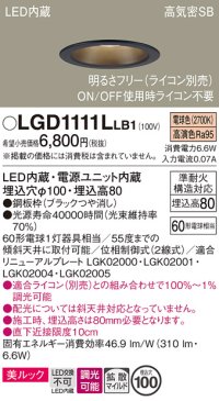 パナソニック　LGD1111LLB1　ダウンライト 天井埋込型 LED一体型(電球色) 美ルック 高気密SB形 拡散マイルド配光 調光(ライコン別売) 埋込穴φ100 ブラック
